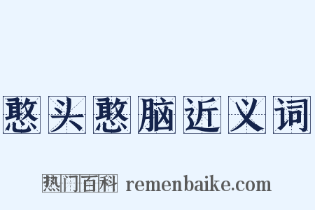 憨头憨脑近义词是什么意思的图片